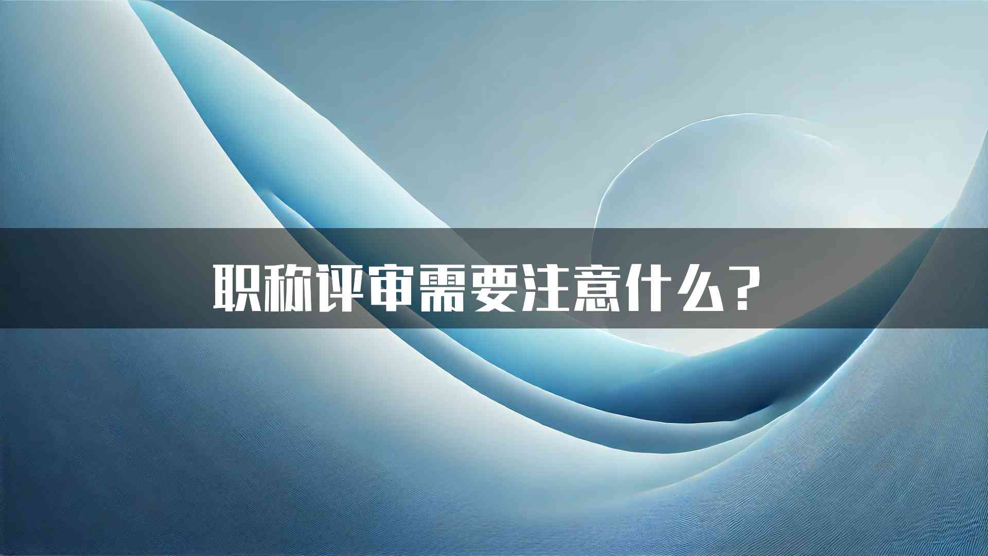 职称评审需要注意什么？