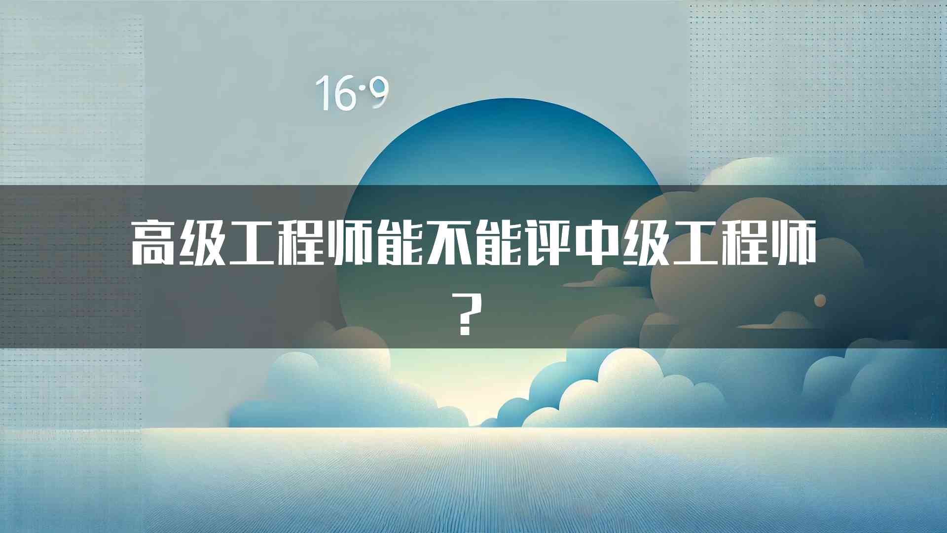 高级工程师能不能评中级工程师？