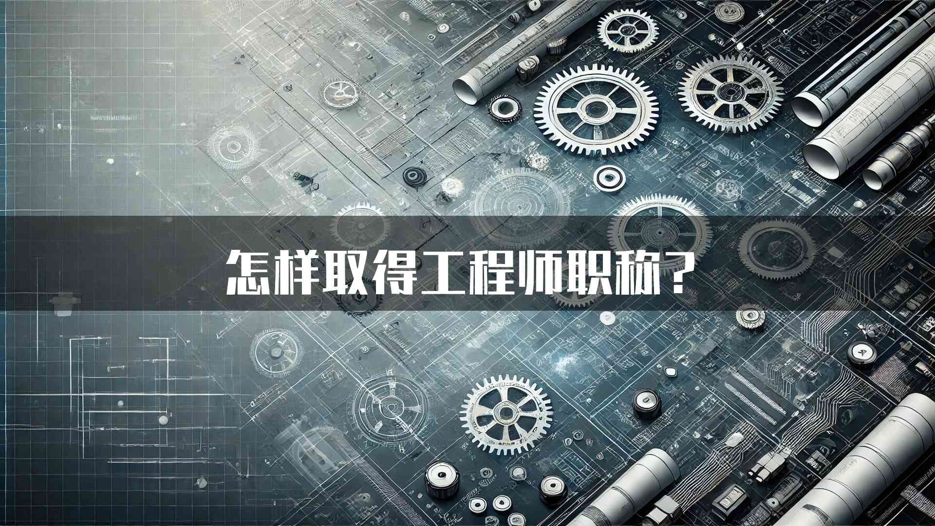 怎样取得工程师职称？