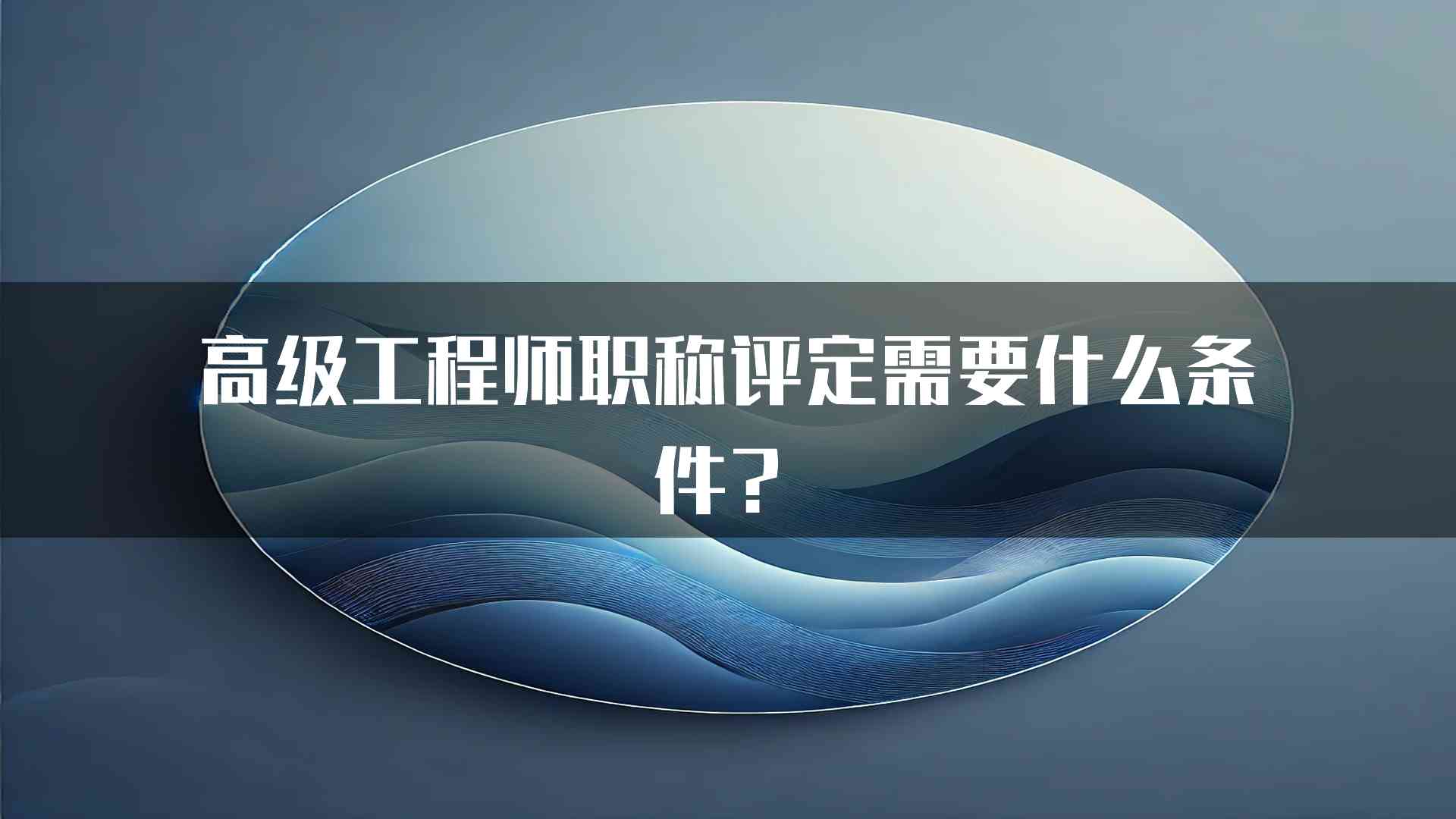 高级工程师职称评定需要什么条件？