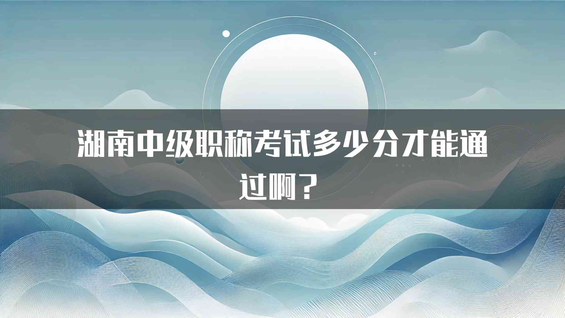 湖南中级职称考试多少分才能通过啊？