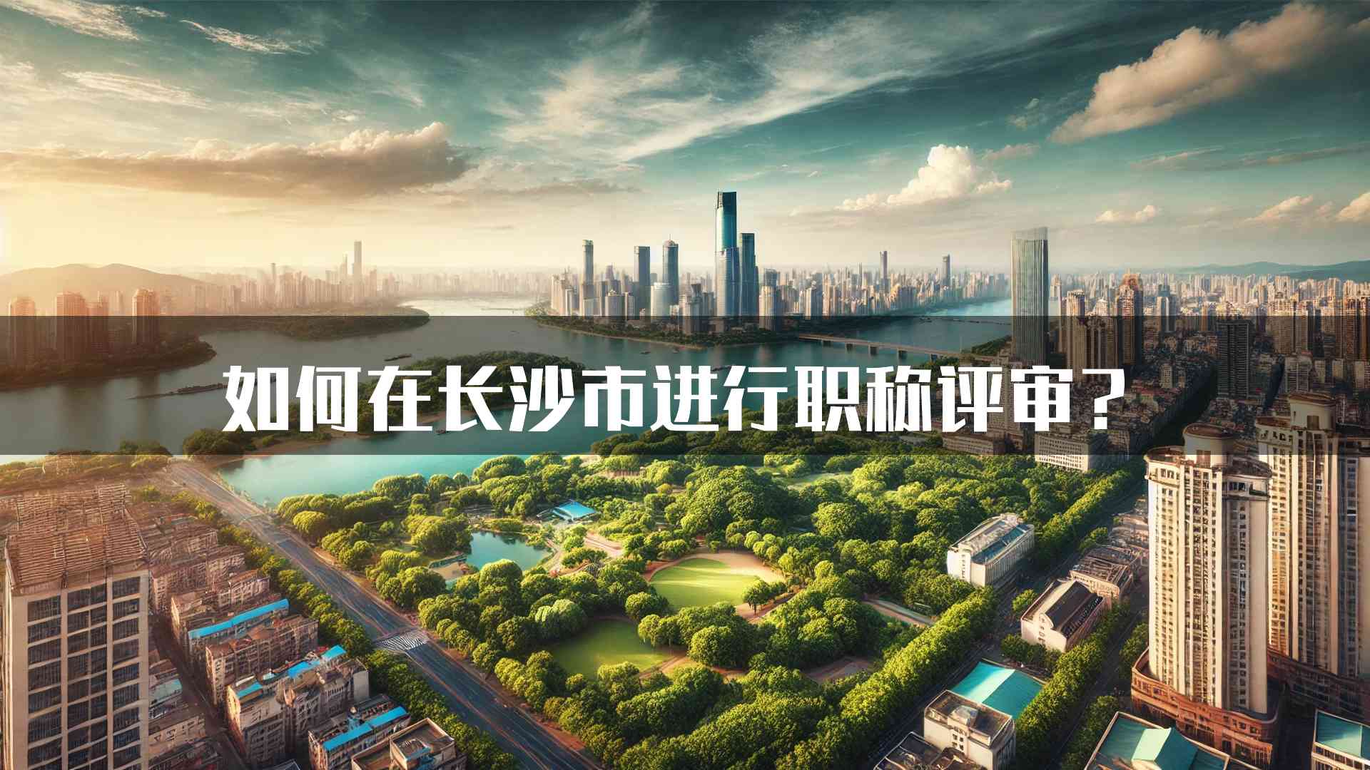 如何在长沙市进行职称评审？