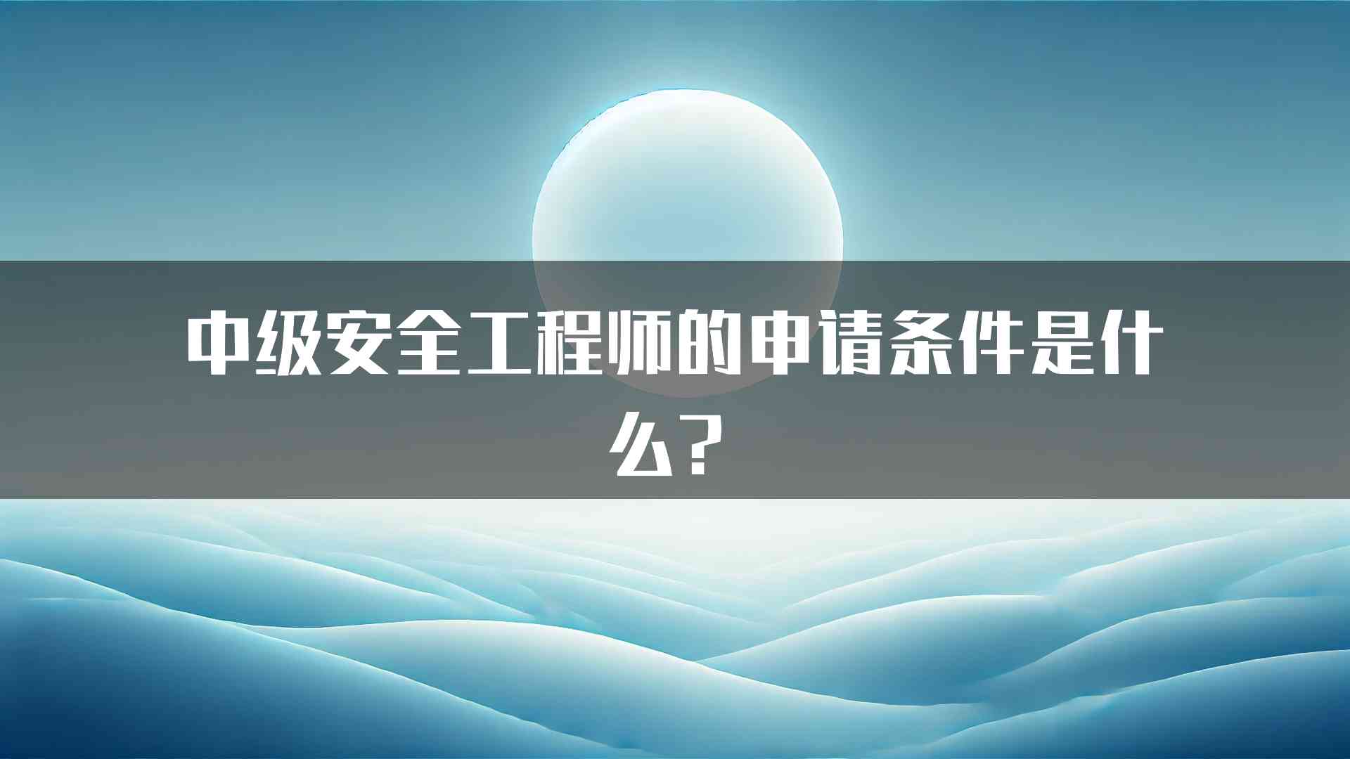 中级安全工程师的申请条件是什么？