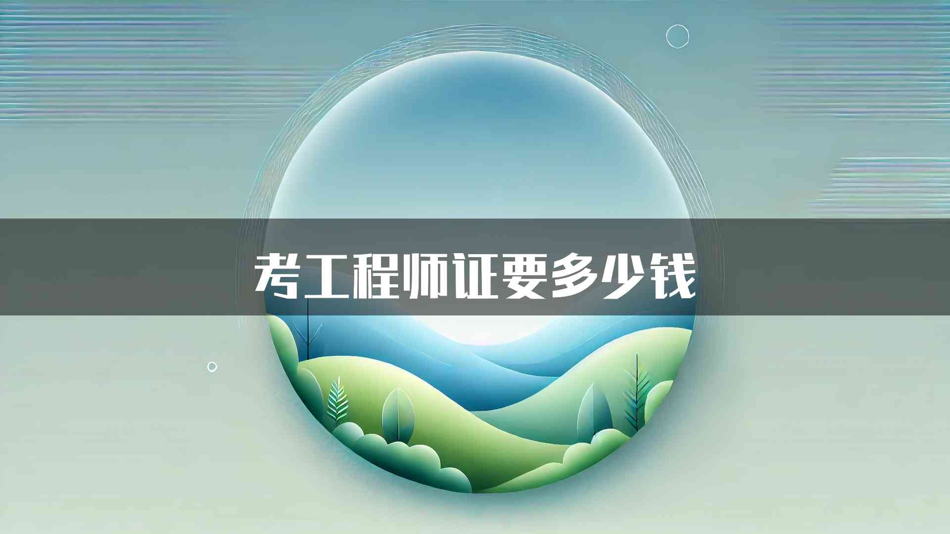 考工程师证要多少钱