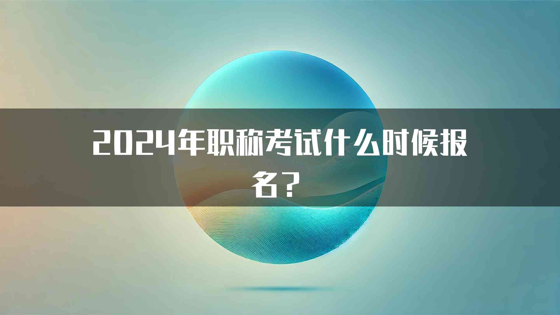 2024年职称考试什么时候报名？