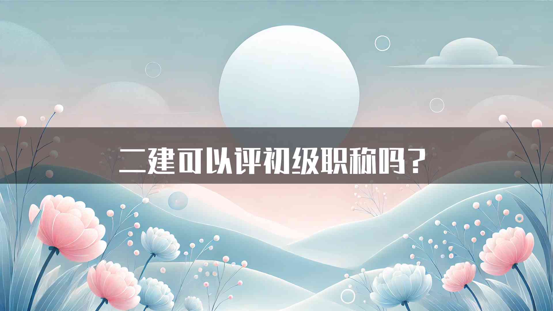 二建可以评初级职称吗？