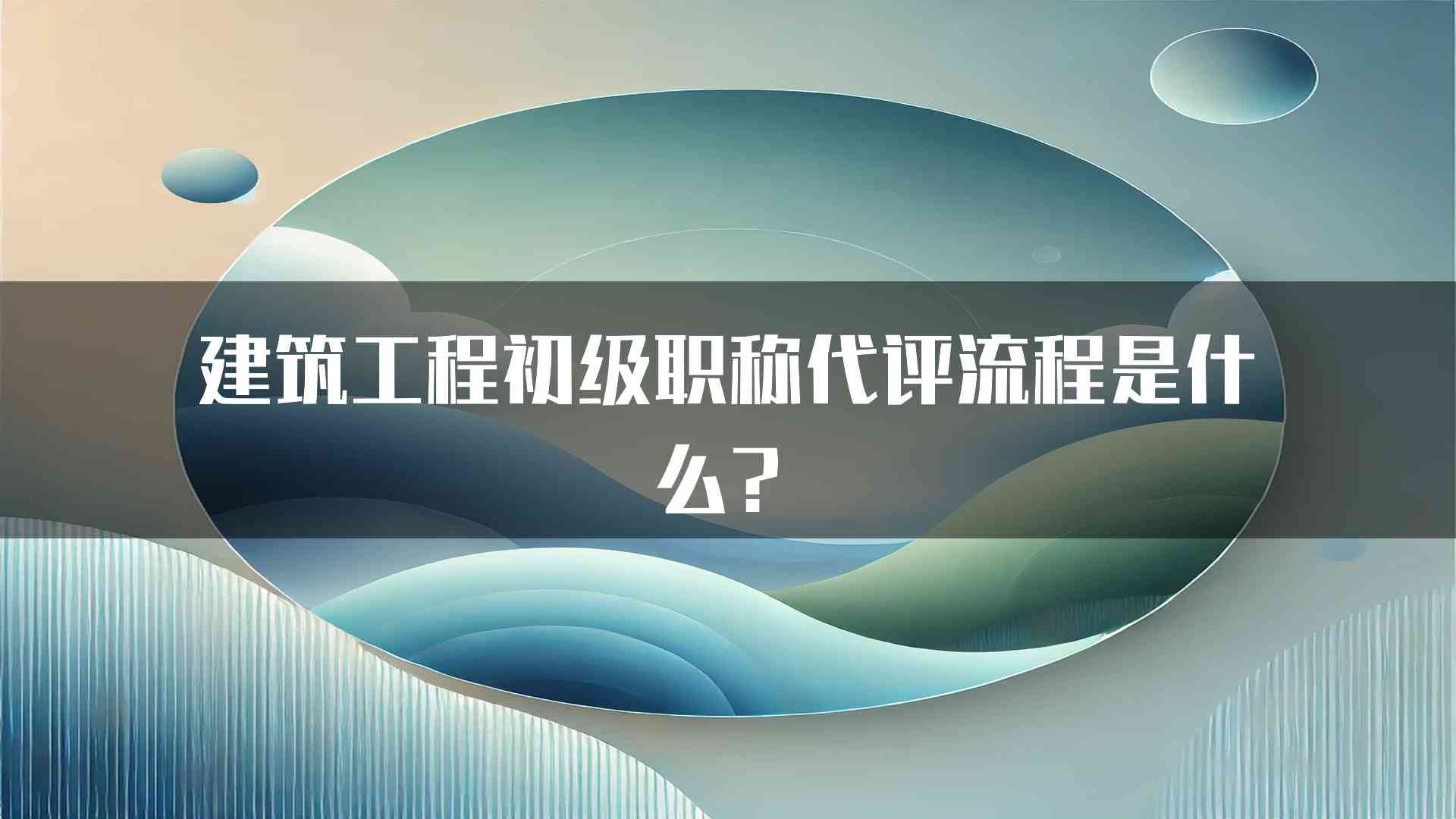 建筑工程初级职称代评流程是什么？