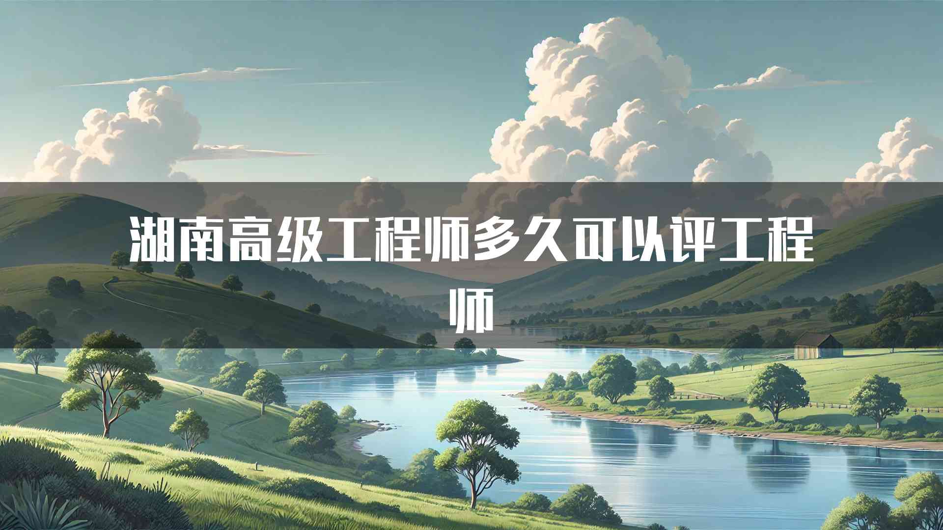 湖南高级工程师多久可以评工程师