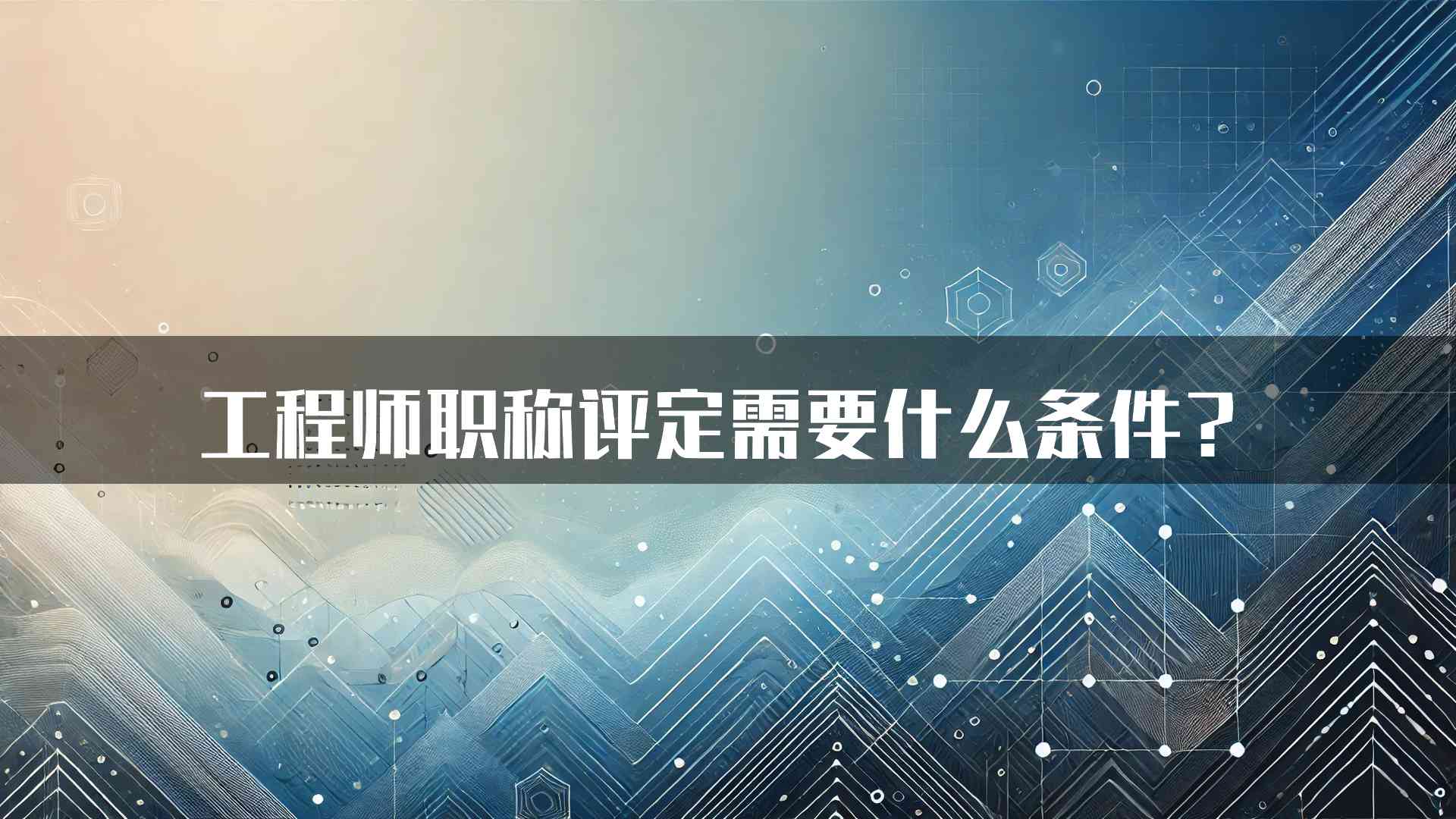 工程师职称评定需要什么条件？