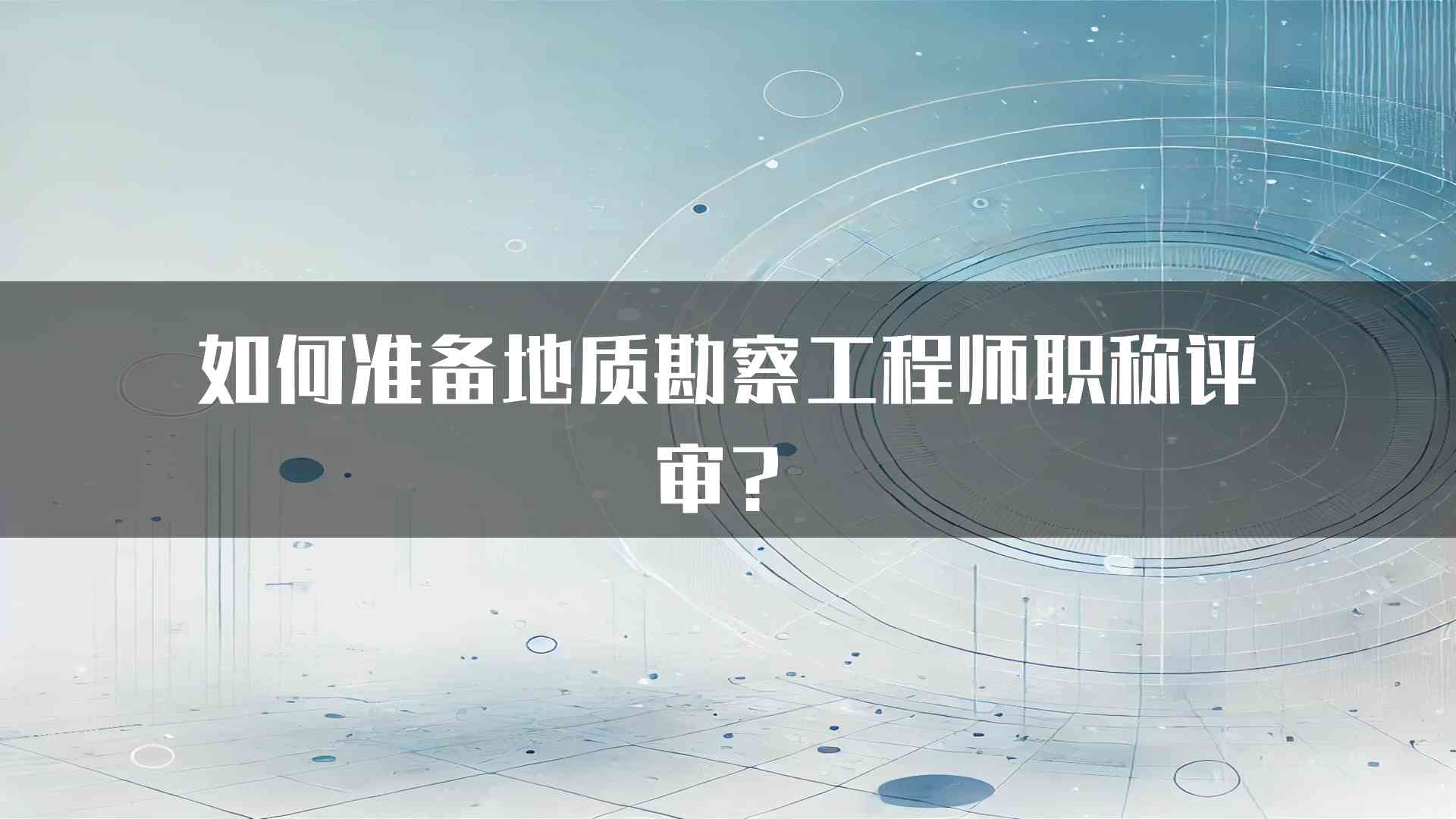 如何准备地质勘察工程师职称评审？