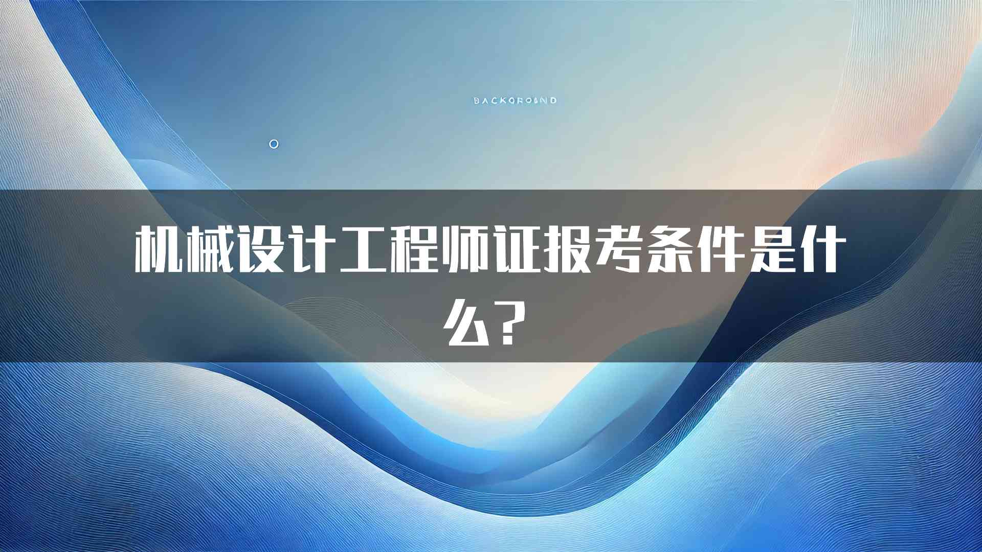 机械设计工程师证报考条件是什么？