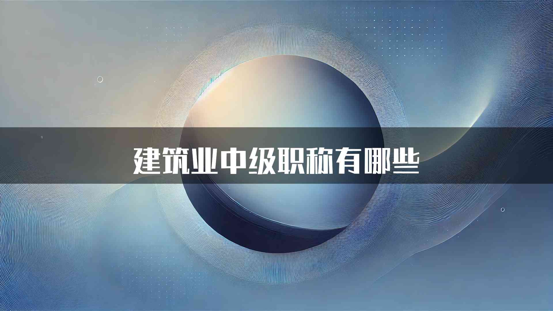 建筑业中级职称有哪些