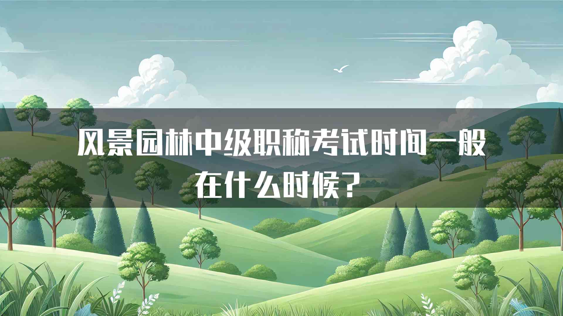 风景园林中级职称考试时间一般在什么时候？