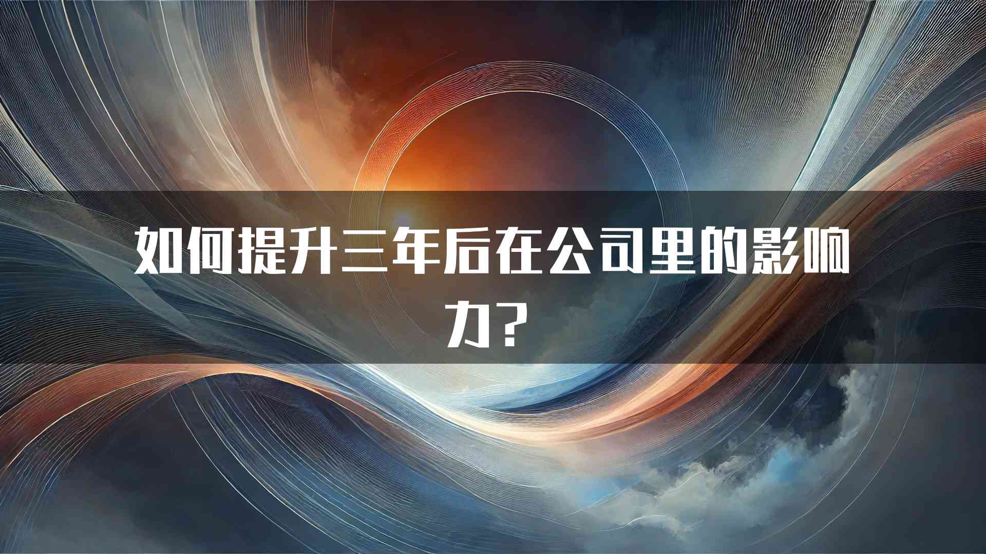 如何提升三年后在公司里的影响力？