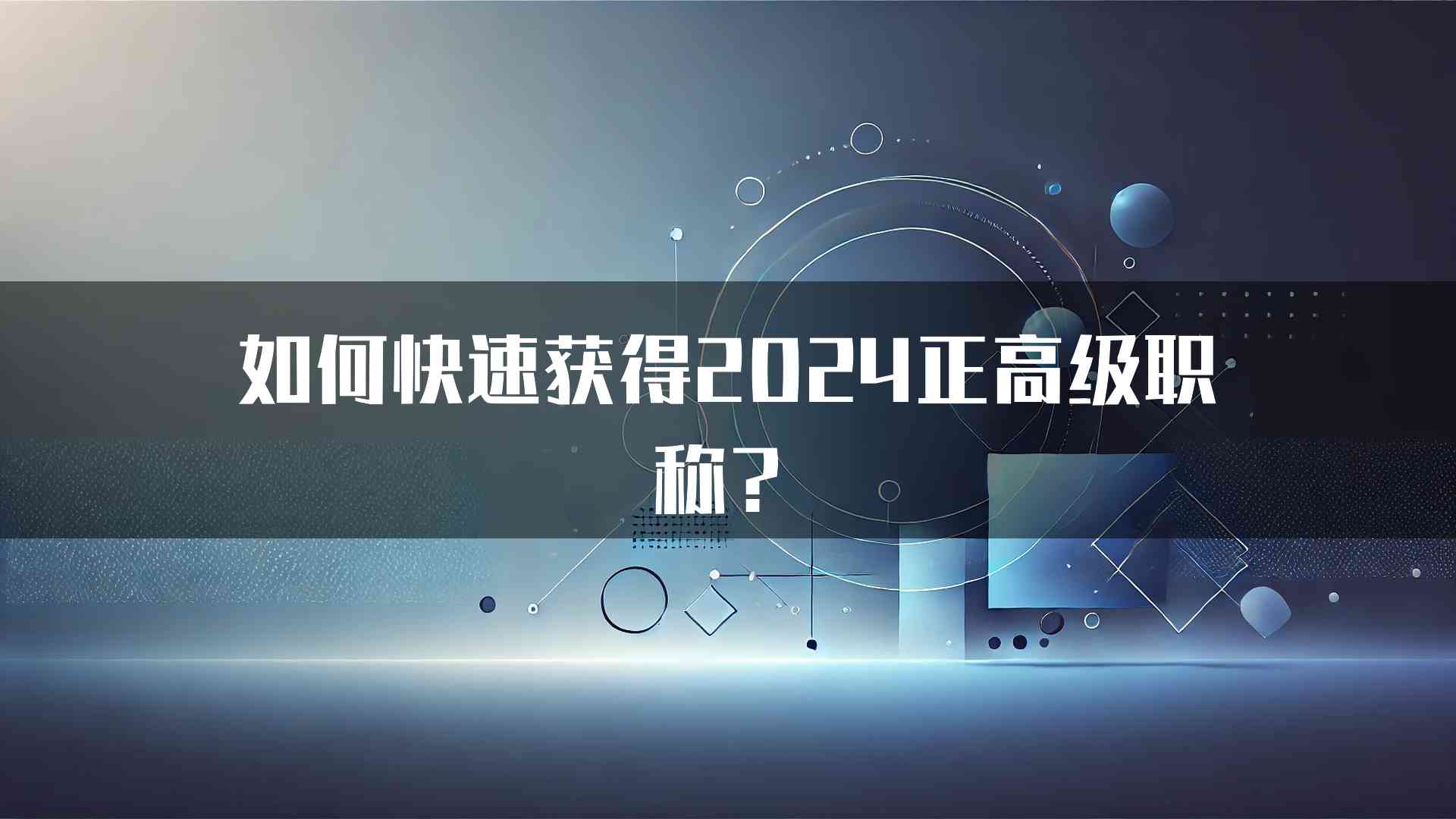 如何快速获得2024正高级职称？