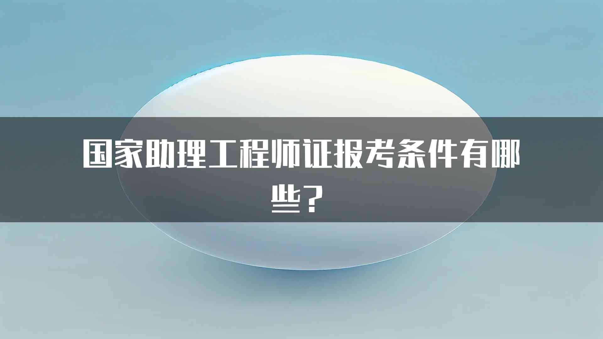 国家助理工程师证报考条件有哪些？