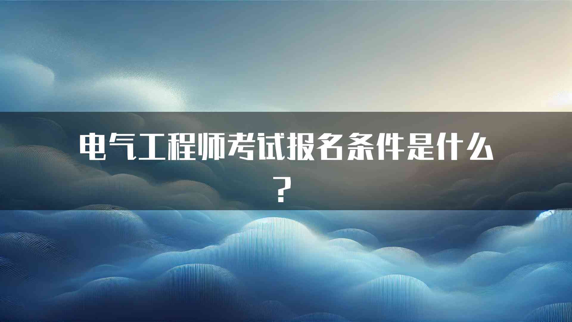 电气工程师考试报名条件是什么？