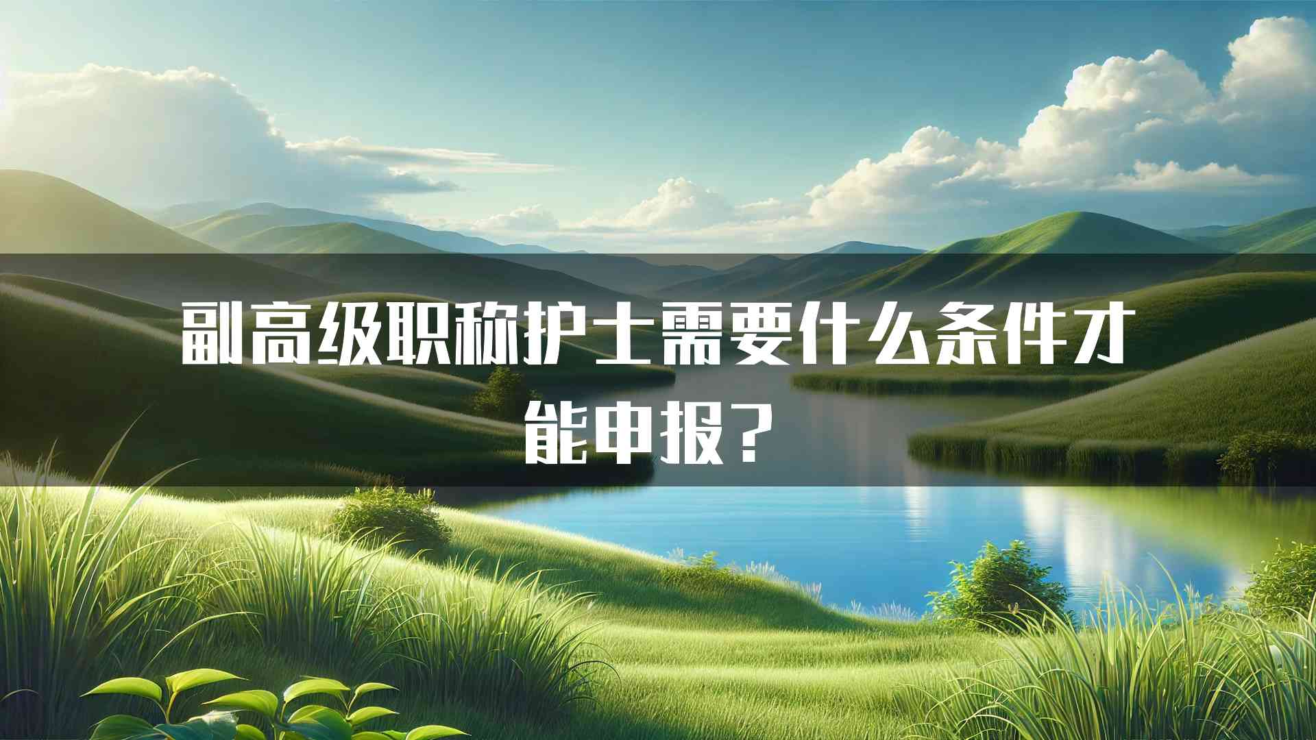 副高级职称护士需要什么条件才能申报？