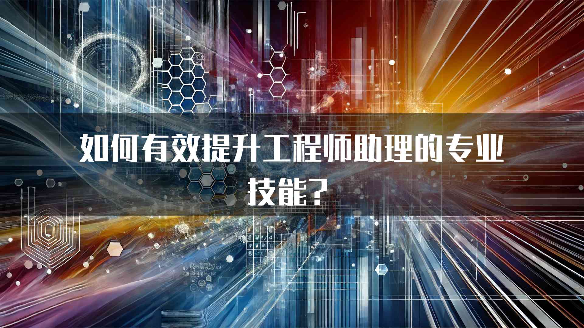 如何有效提升工程师助理的专业技能？