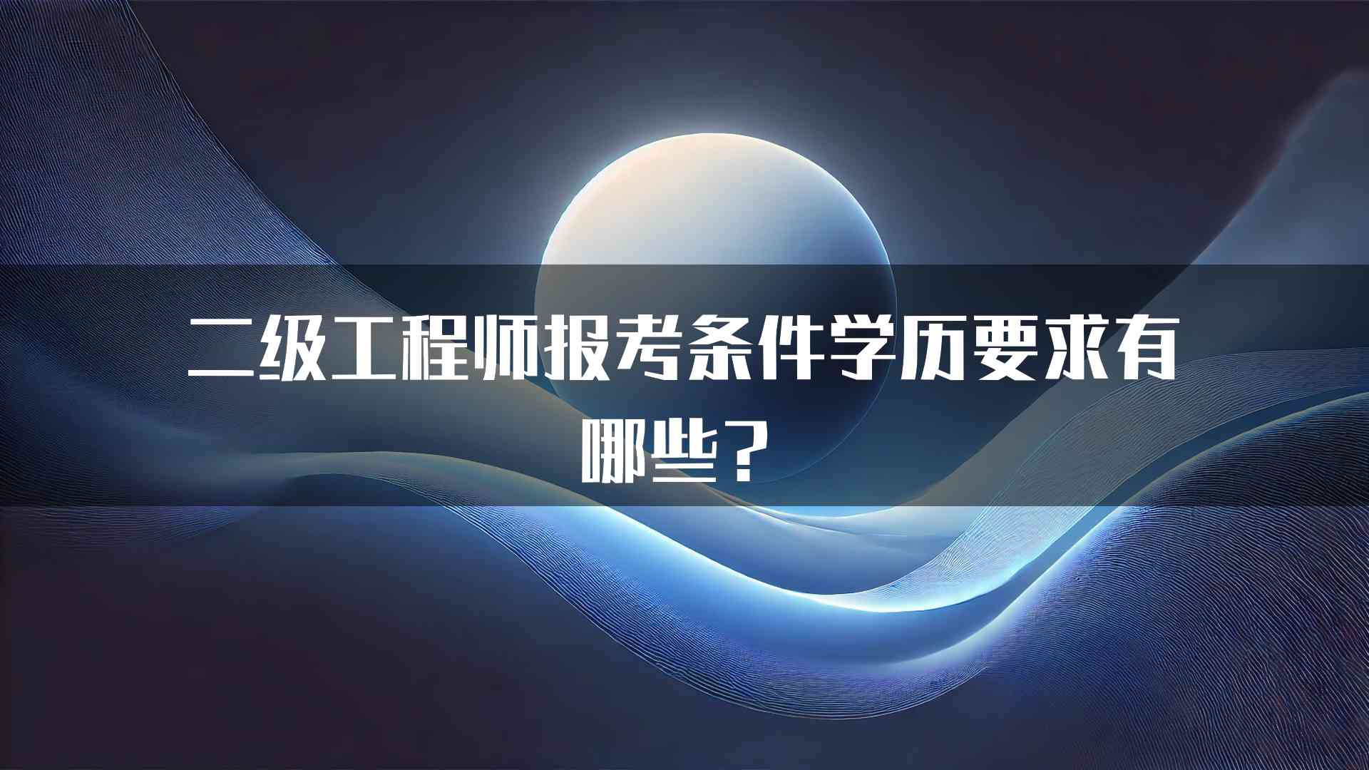 二级工程师报考条件学历要求有哪些？