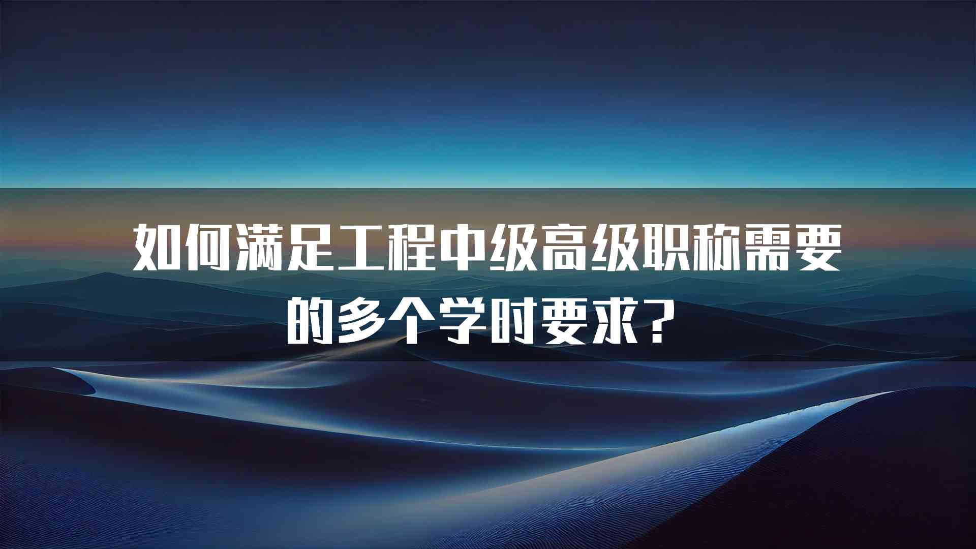 如何满足工程中级高级职称需要的多个学时要求？