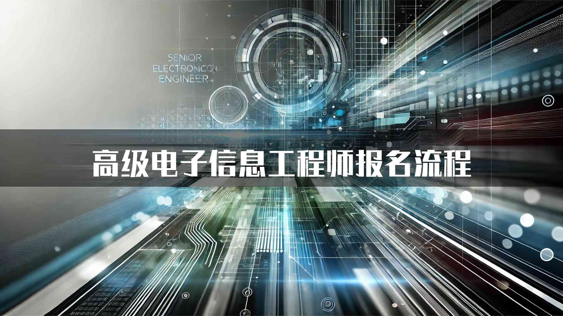 高级电子信息工程师报名流程