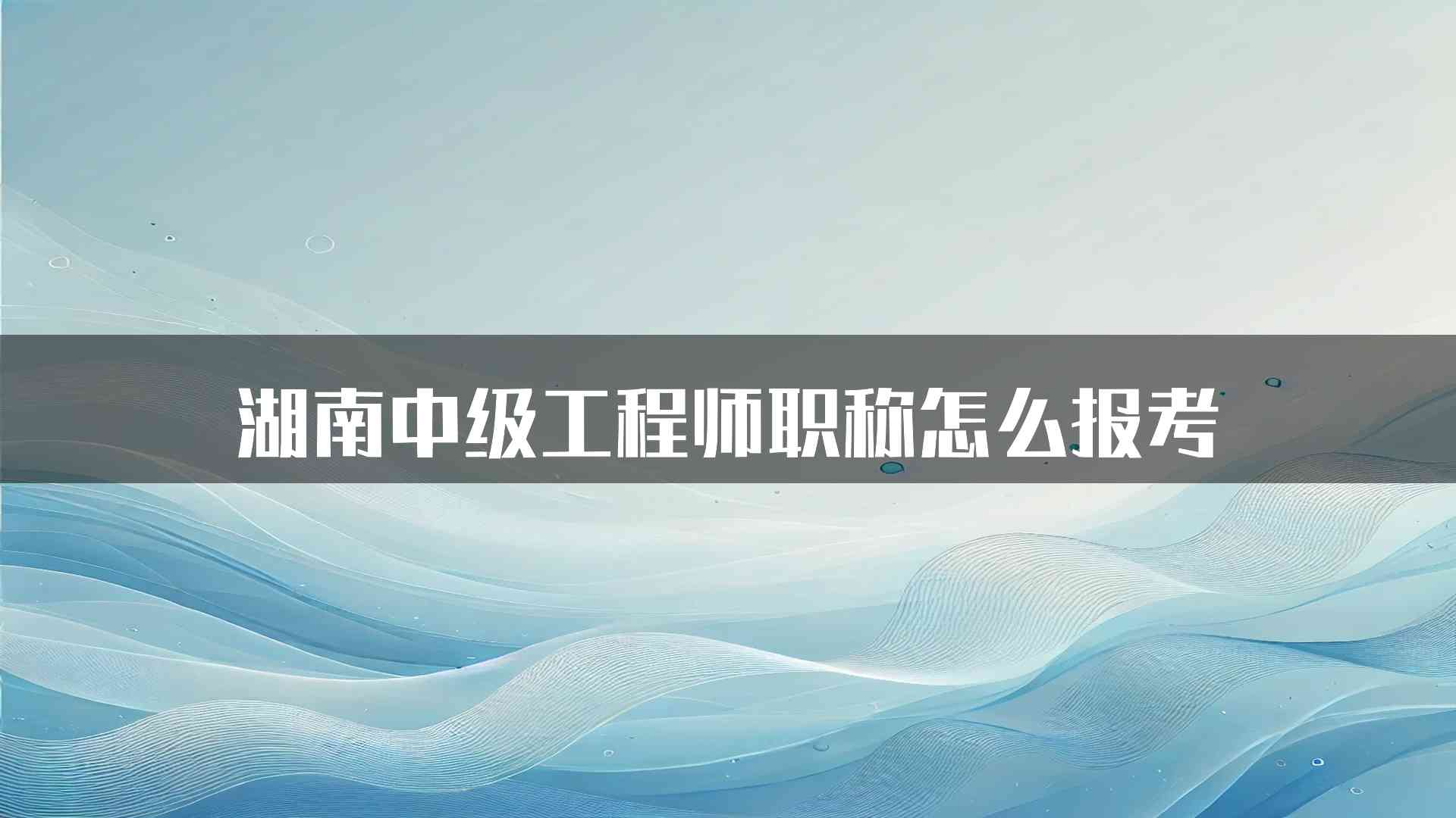 湖南中级工程师职称怎么报考