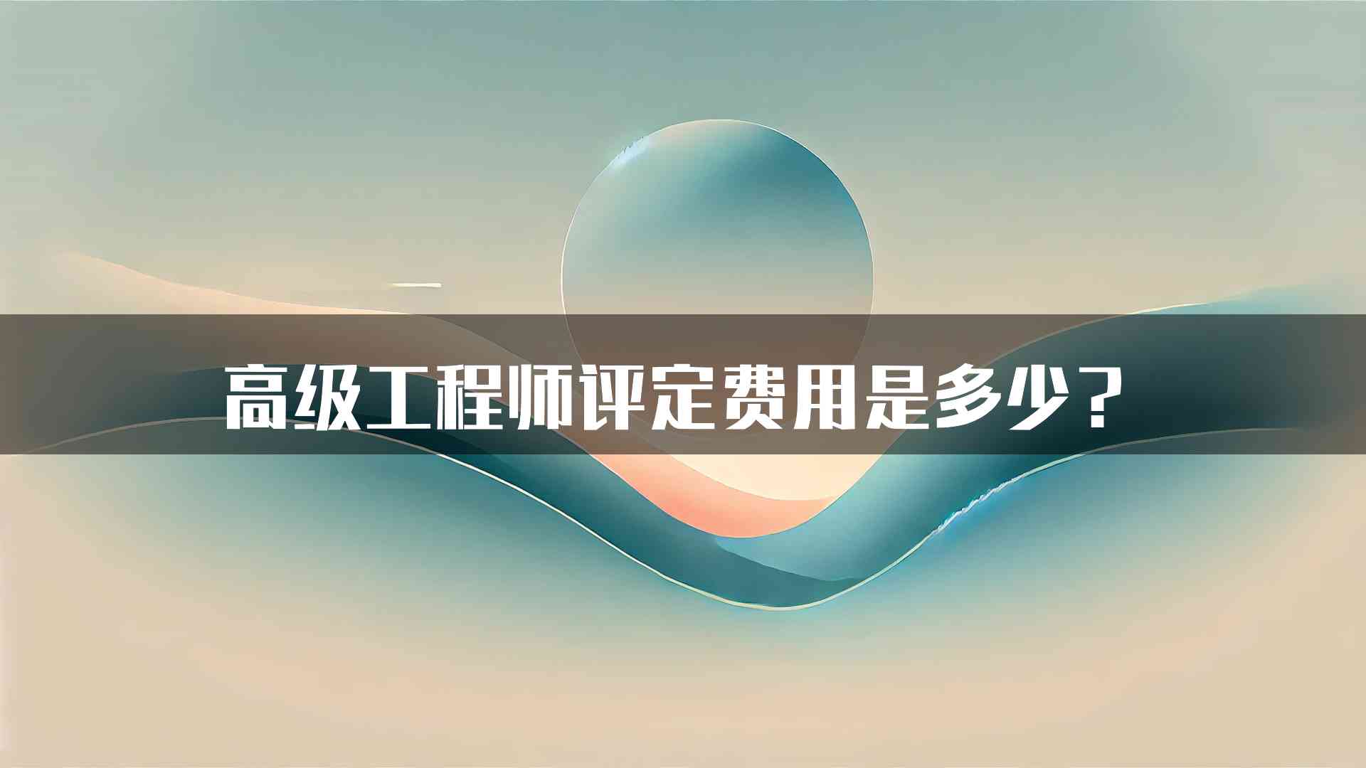 高级工程师评定费用是多少？