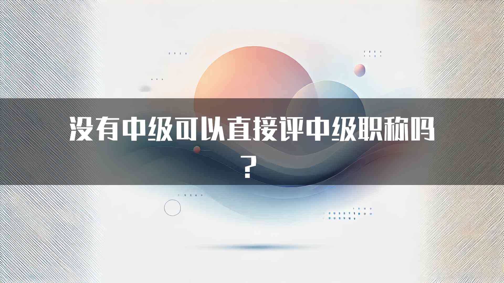 没有中级可以直接评中级职称吗？