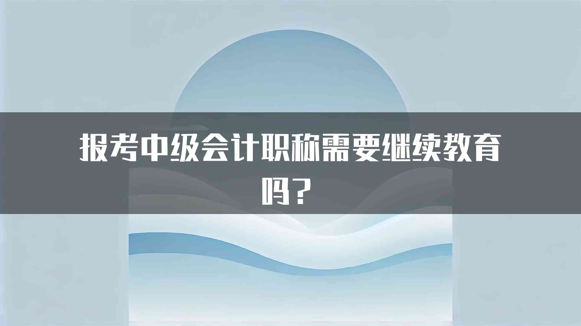 报考中级会计职称需要继续教育吗？