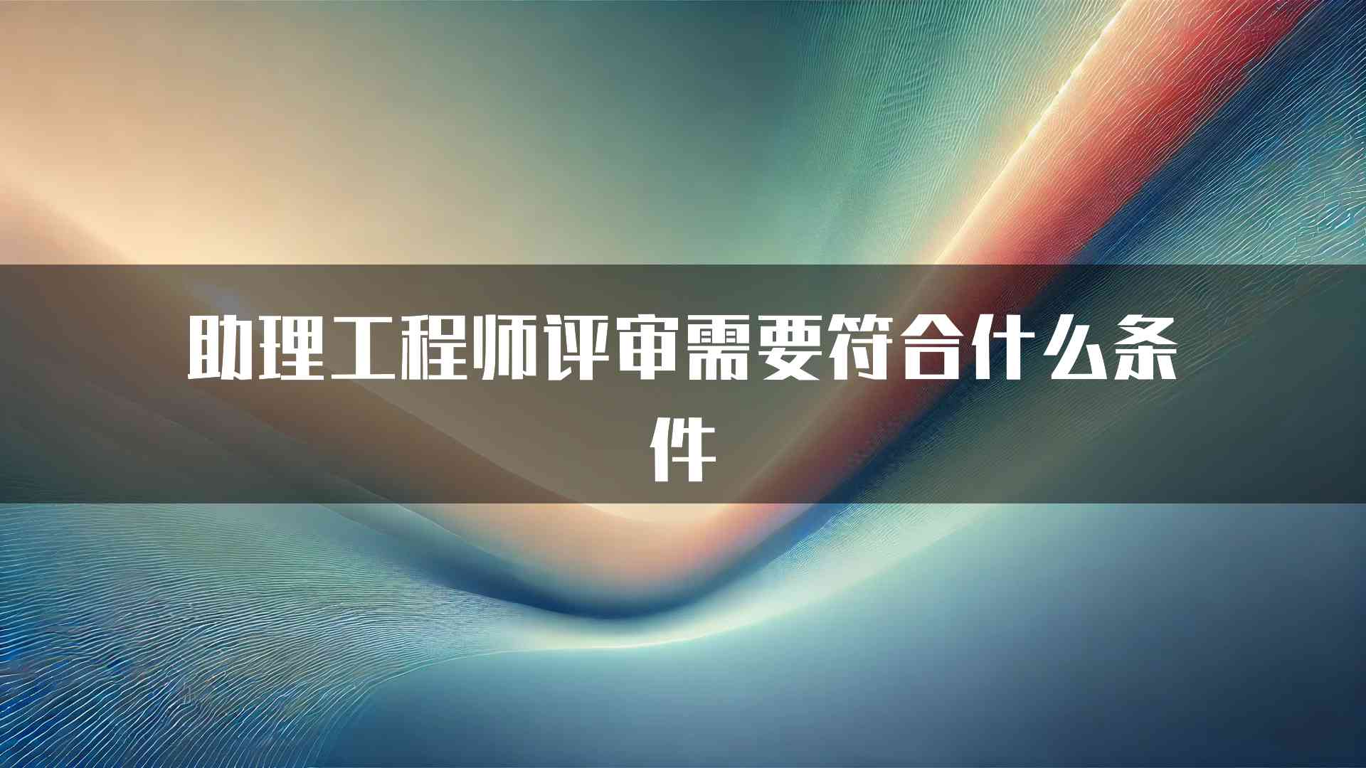 助理工程师评审需要符合什么条件