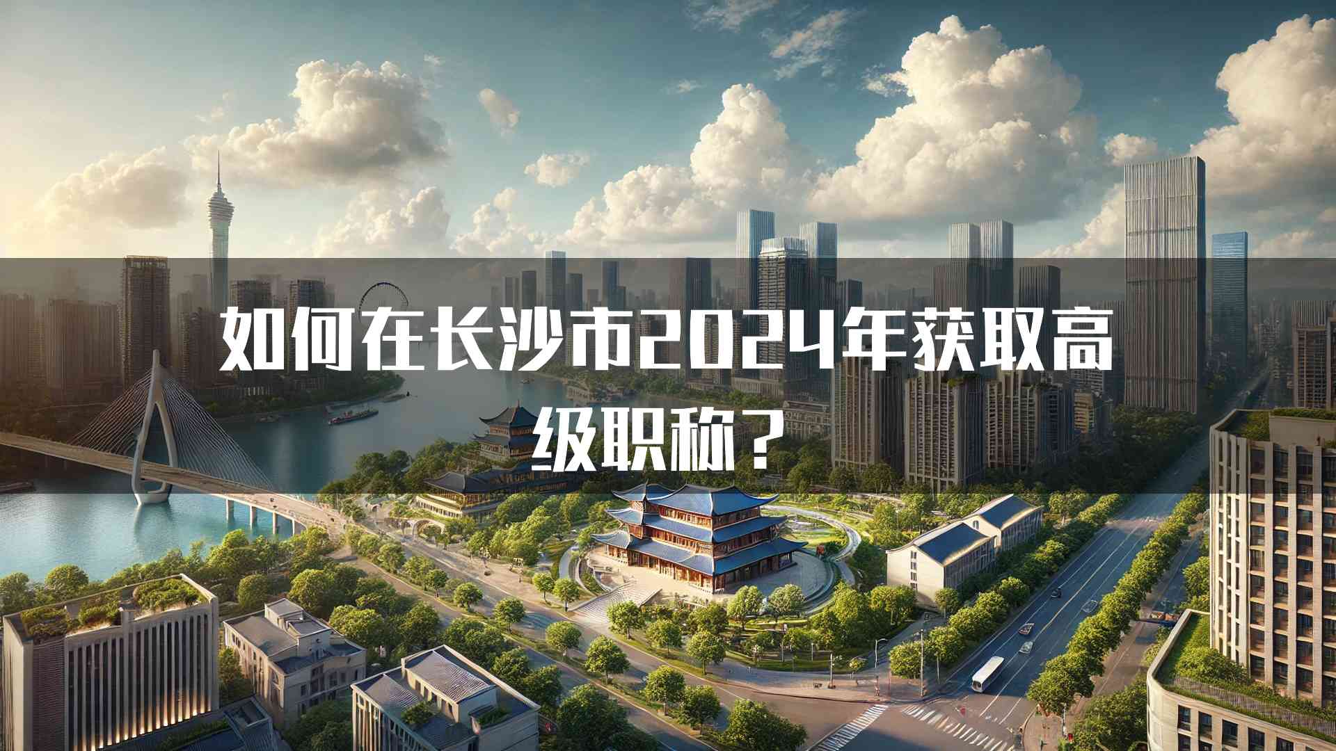 如何在长沙市2024年获取高级职称？