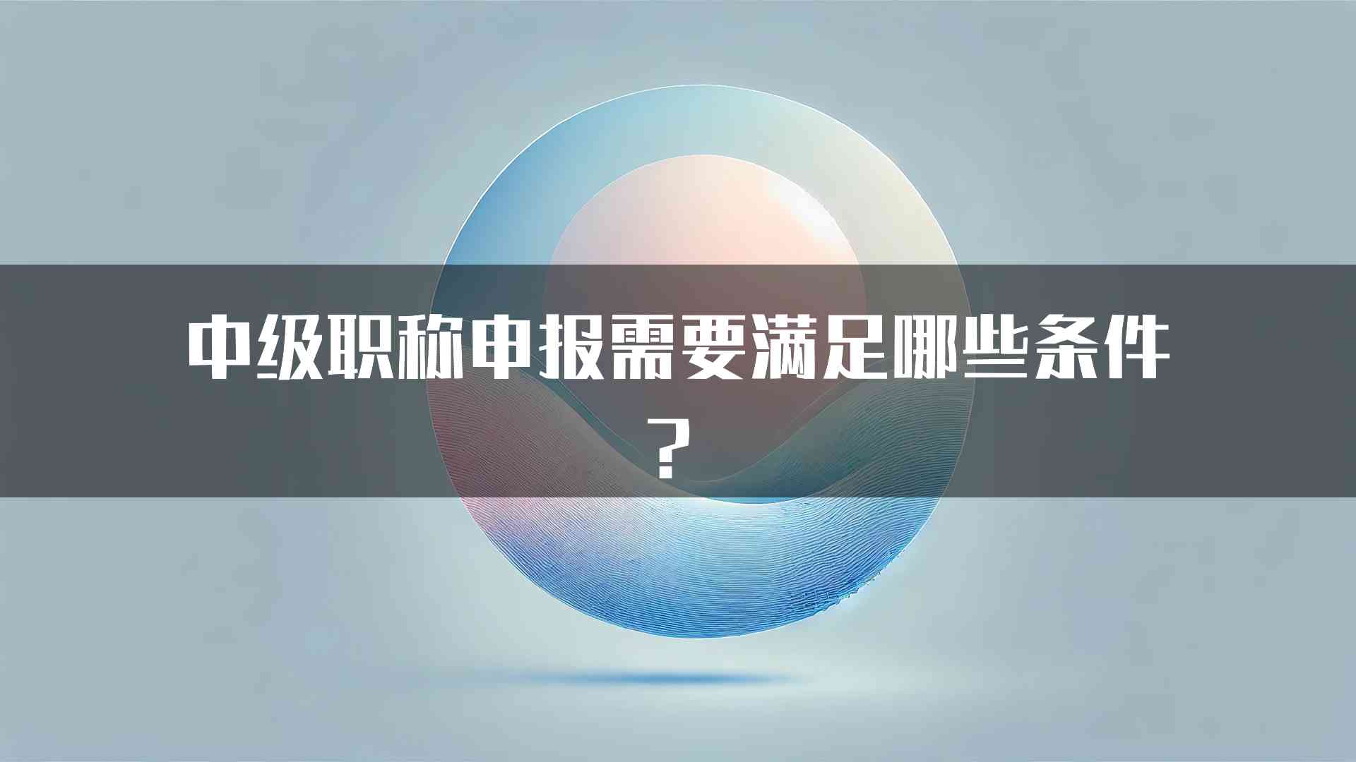 中级职称申报需要满足哪些条件？