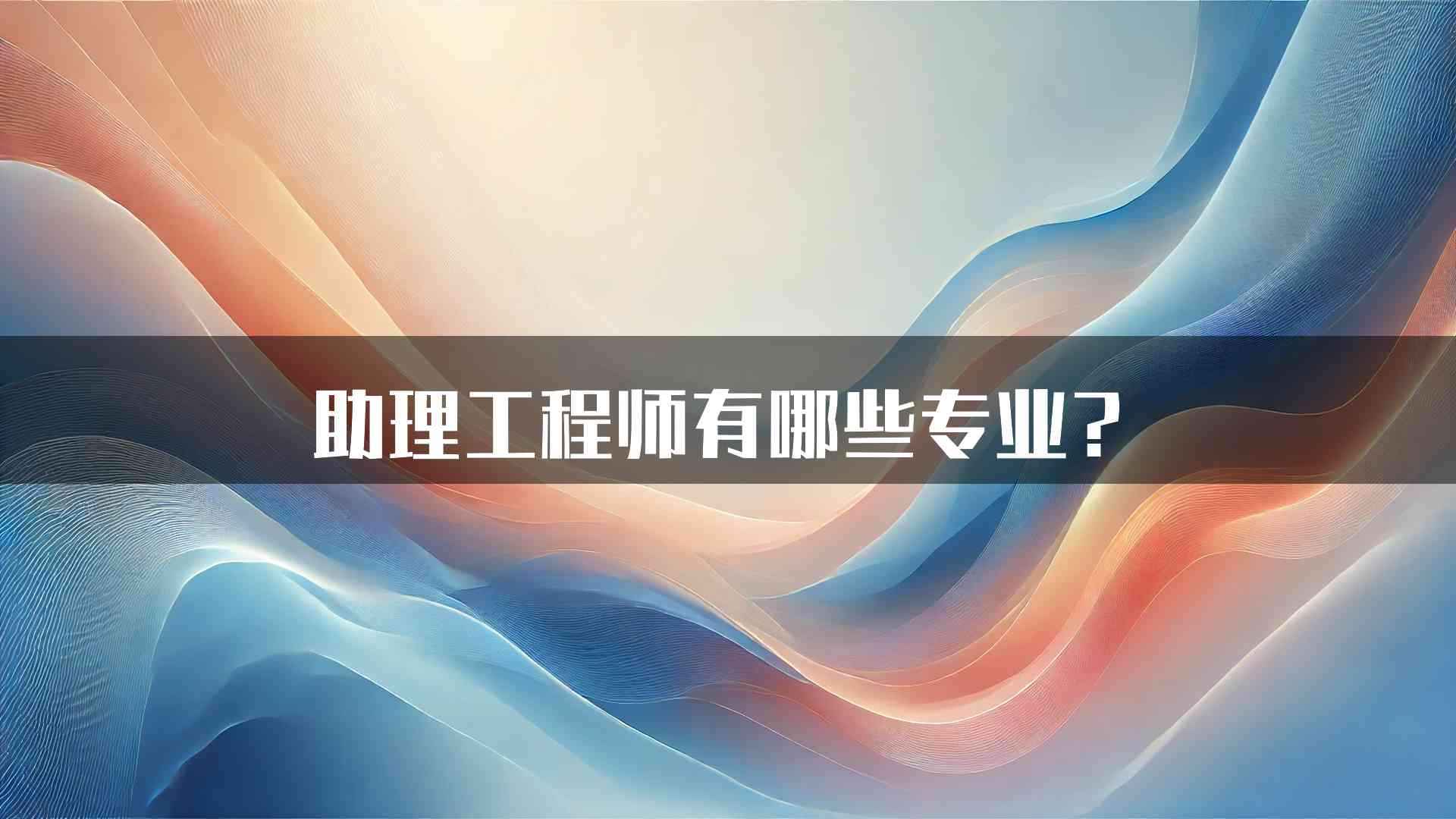 助理工程师有哪些专业？