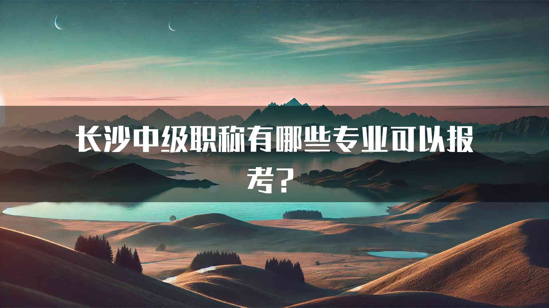 长沙中级职称有哪些专业可以报考？