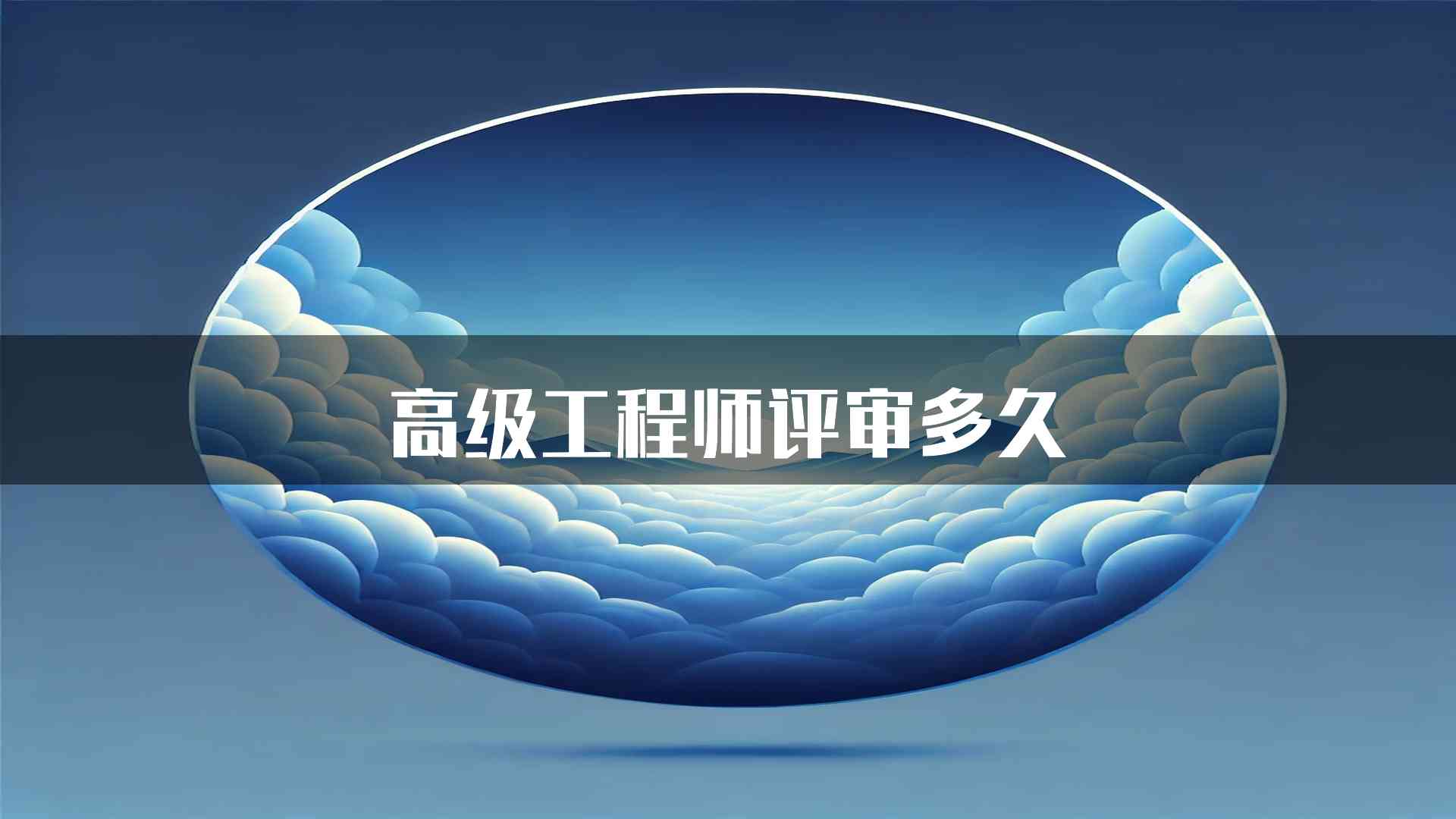 高级工程师评审多久