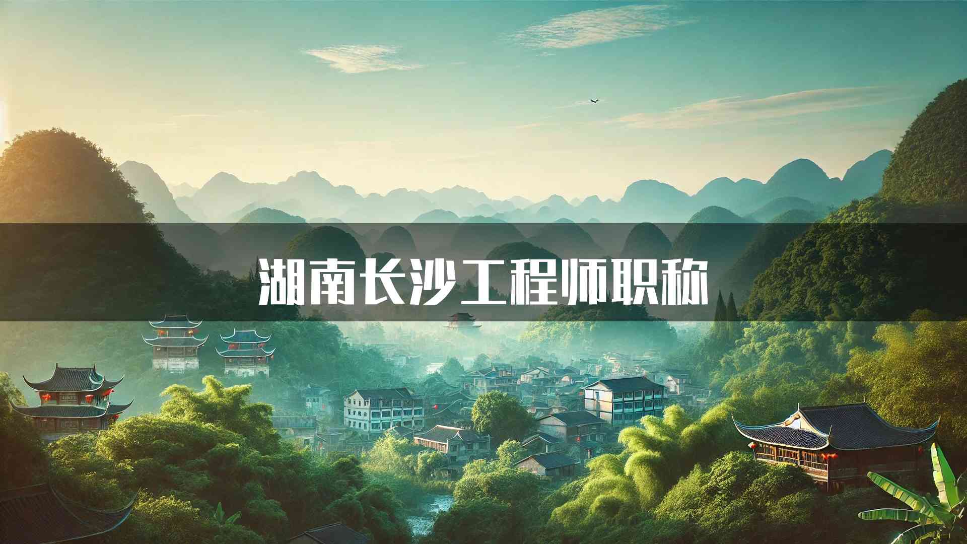 湖南长沙工程师职称