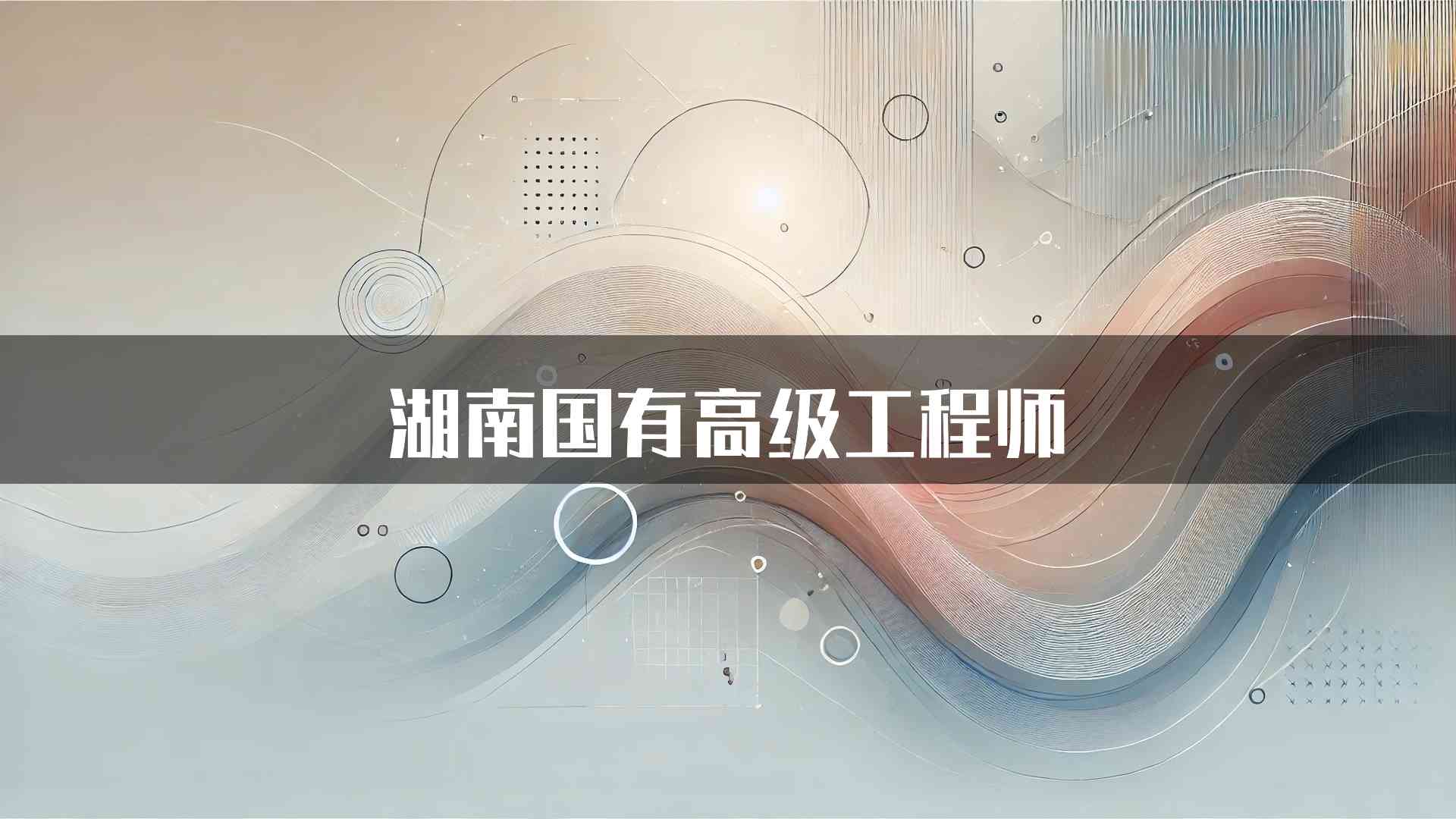 湖南国有高级工程师