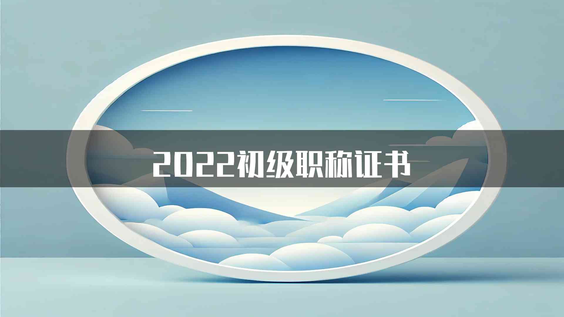 2022初级职称证书