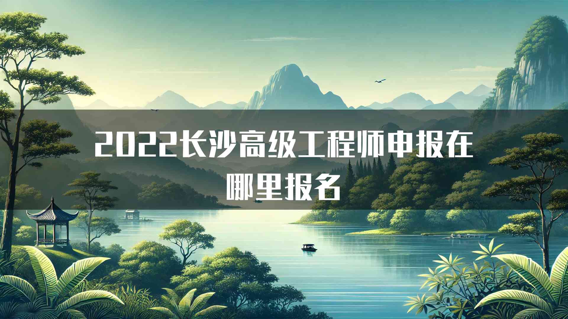 2022长沙高级工程师申报在哪里报名