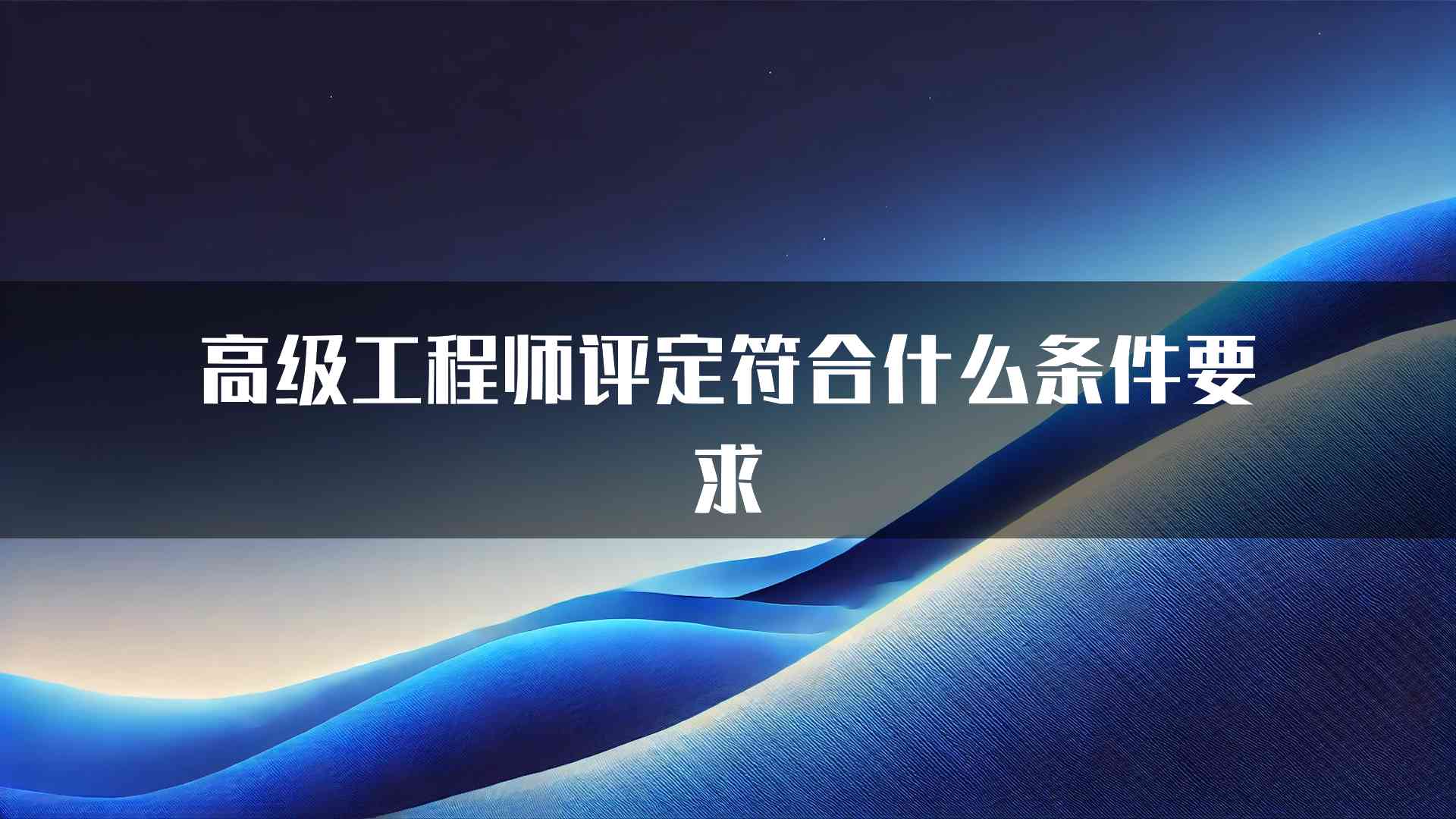 高级工程师评定符合什么条件要求