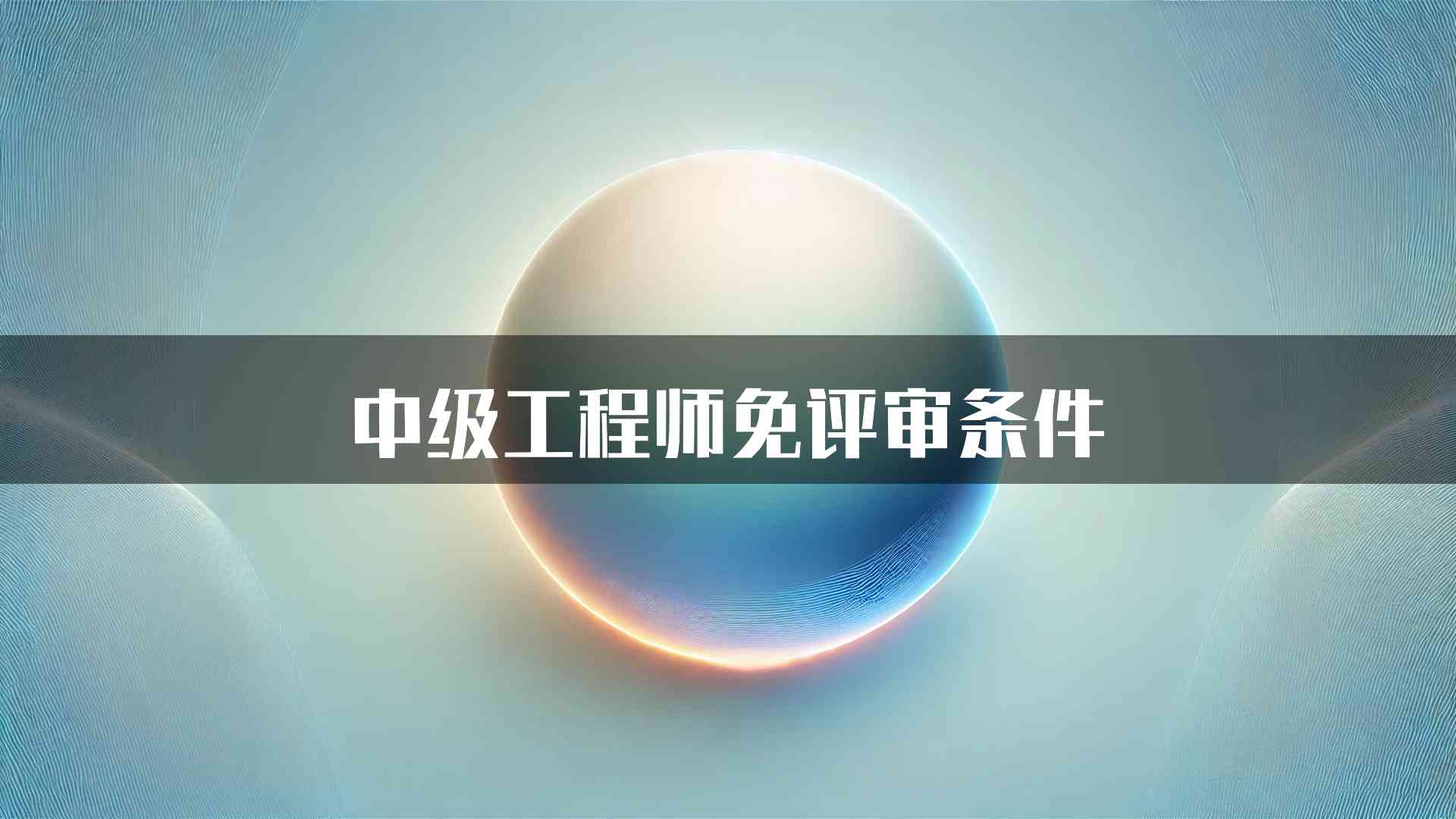 中级工程师免评审条件