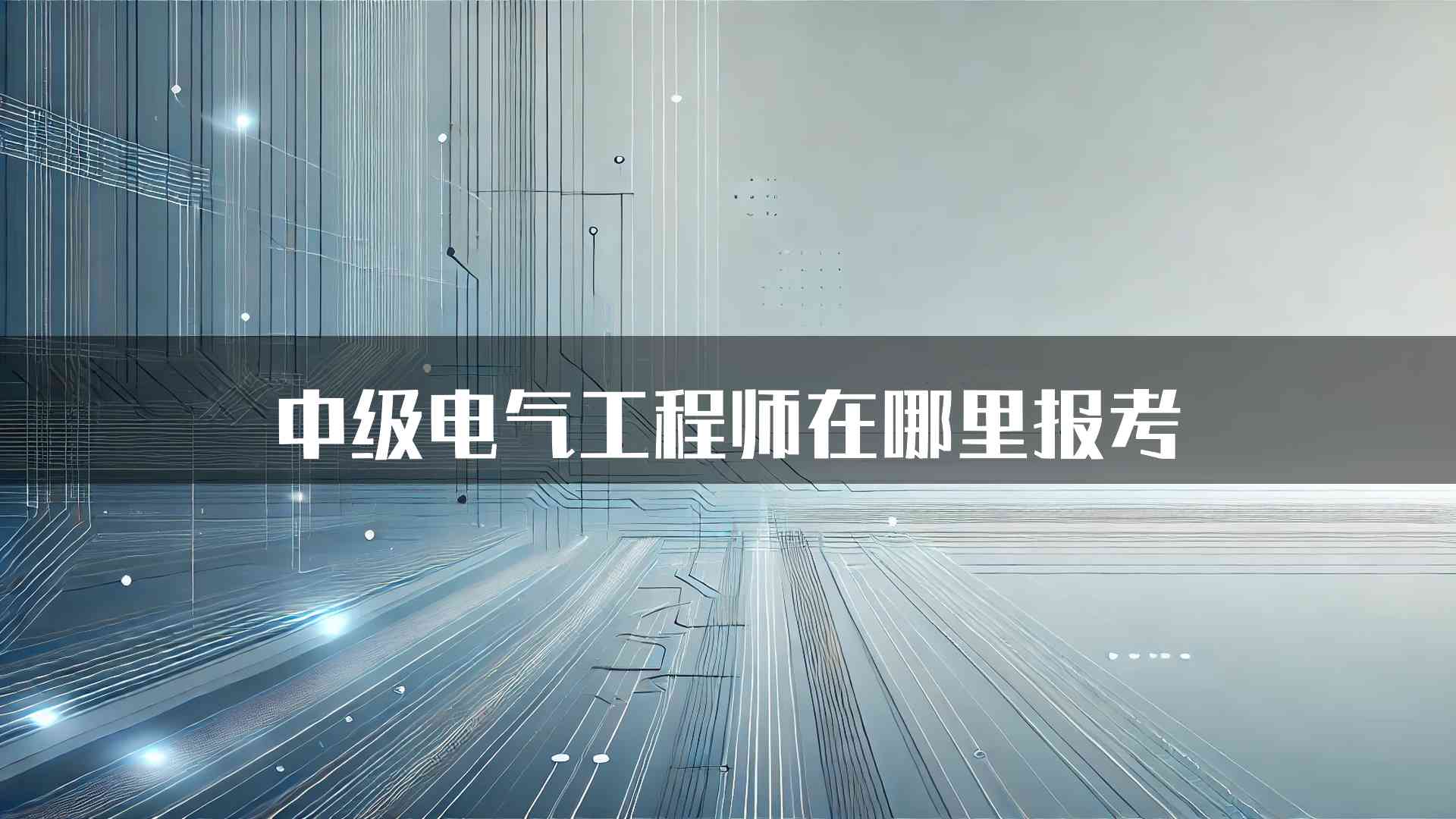 中级电气工程师在哪里报考