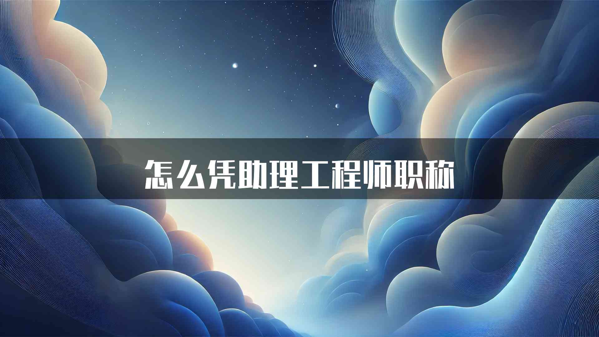 怎么凭助理工程师职称