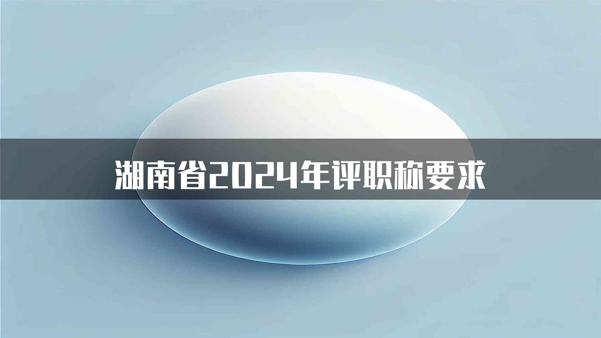 湖南省2024年评职称要求