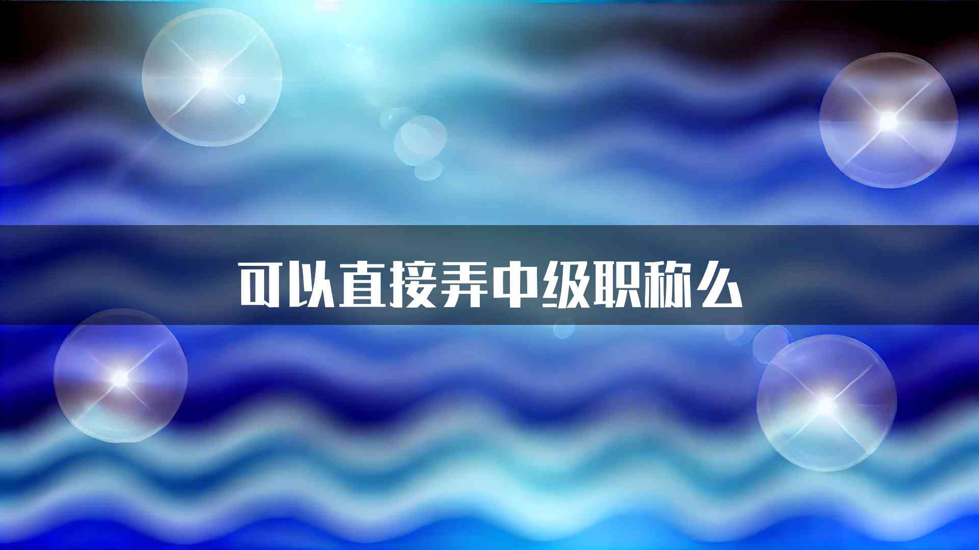 可以直接弄中级职称么