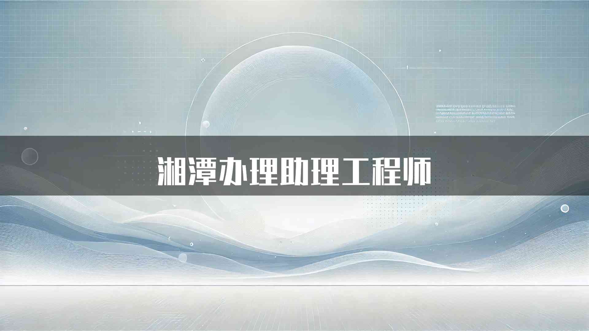 湘潭办理助理工程师