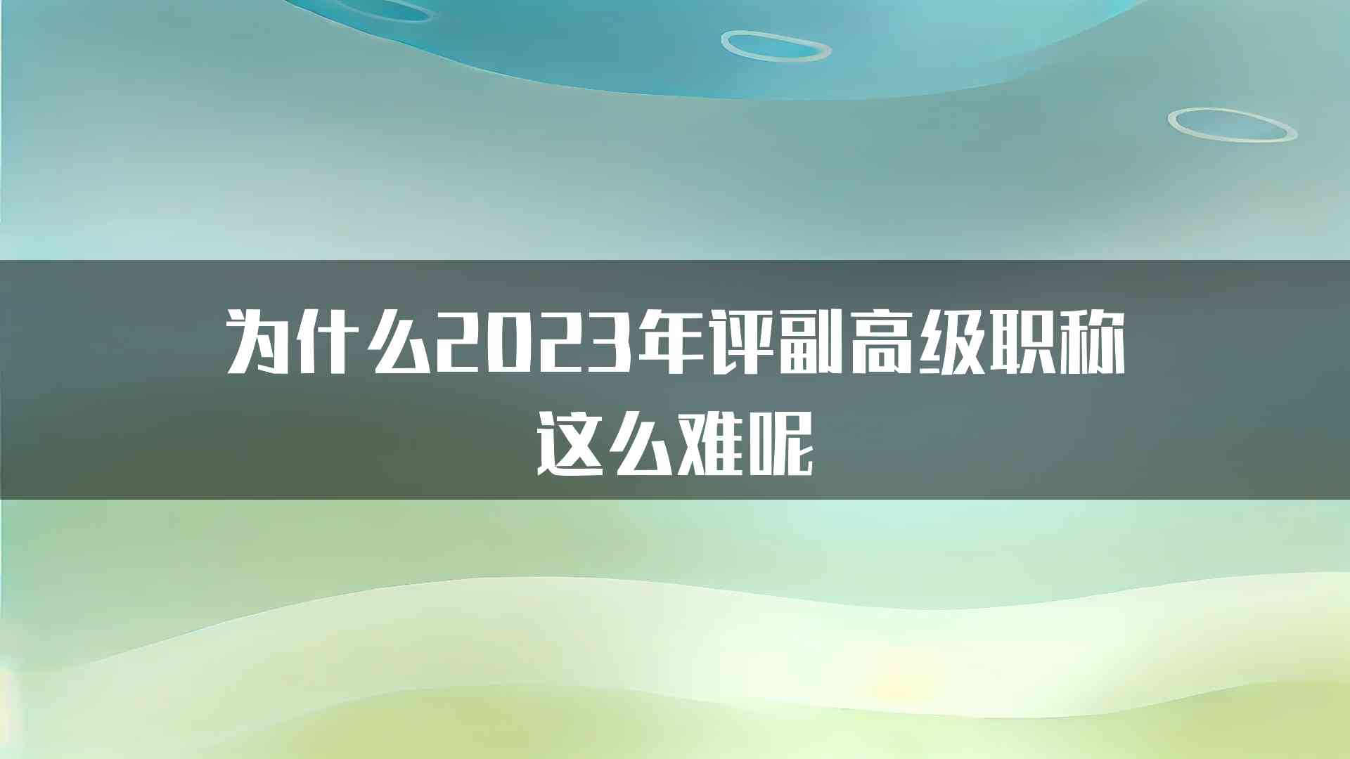 为什么2023年评副高级职称这么难呢