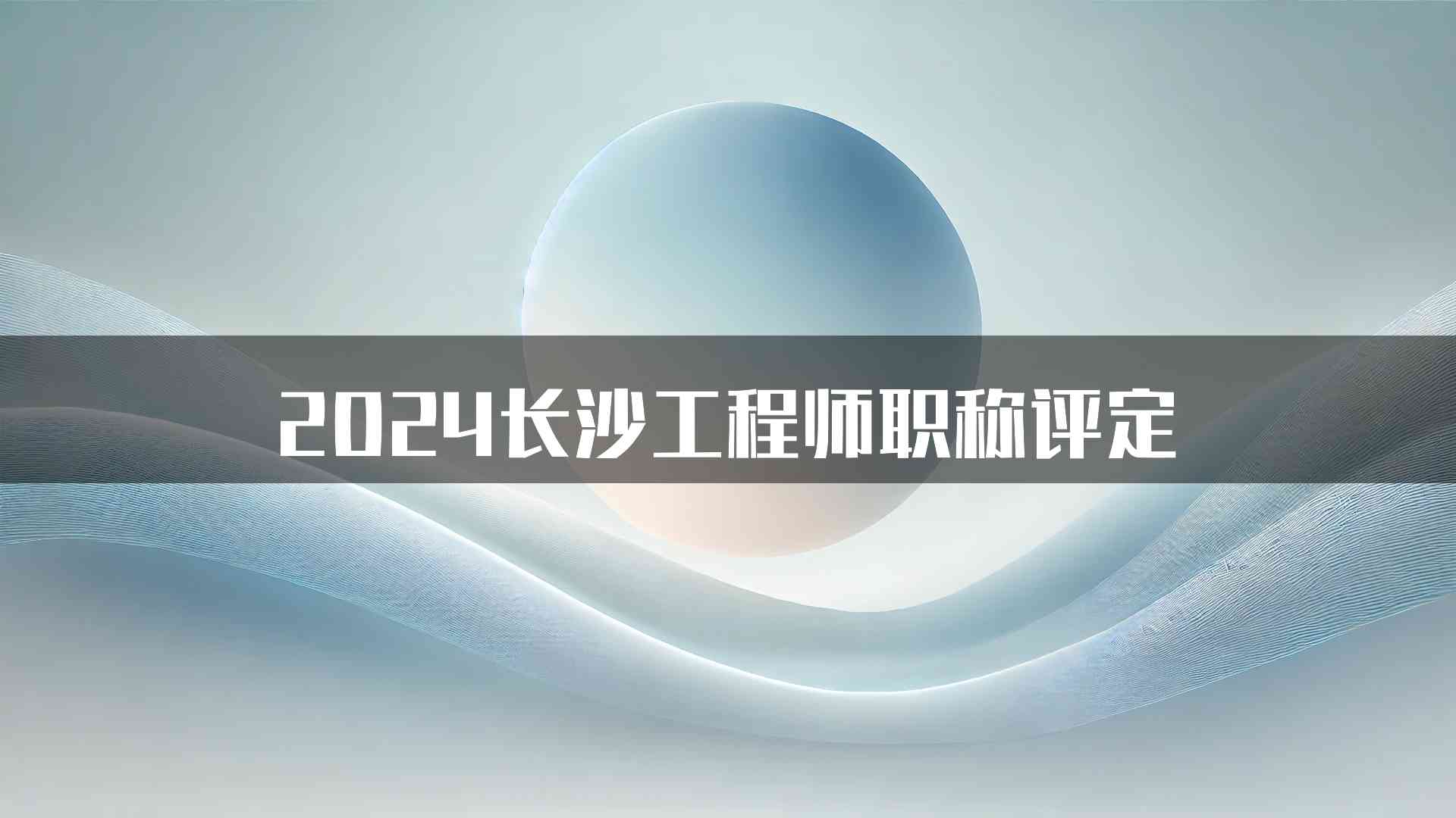 2024长沙工程师职称评定