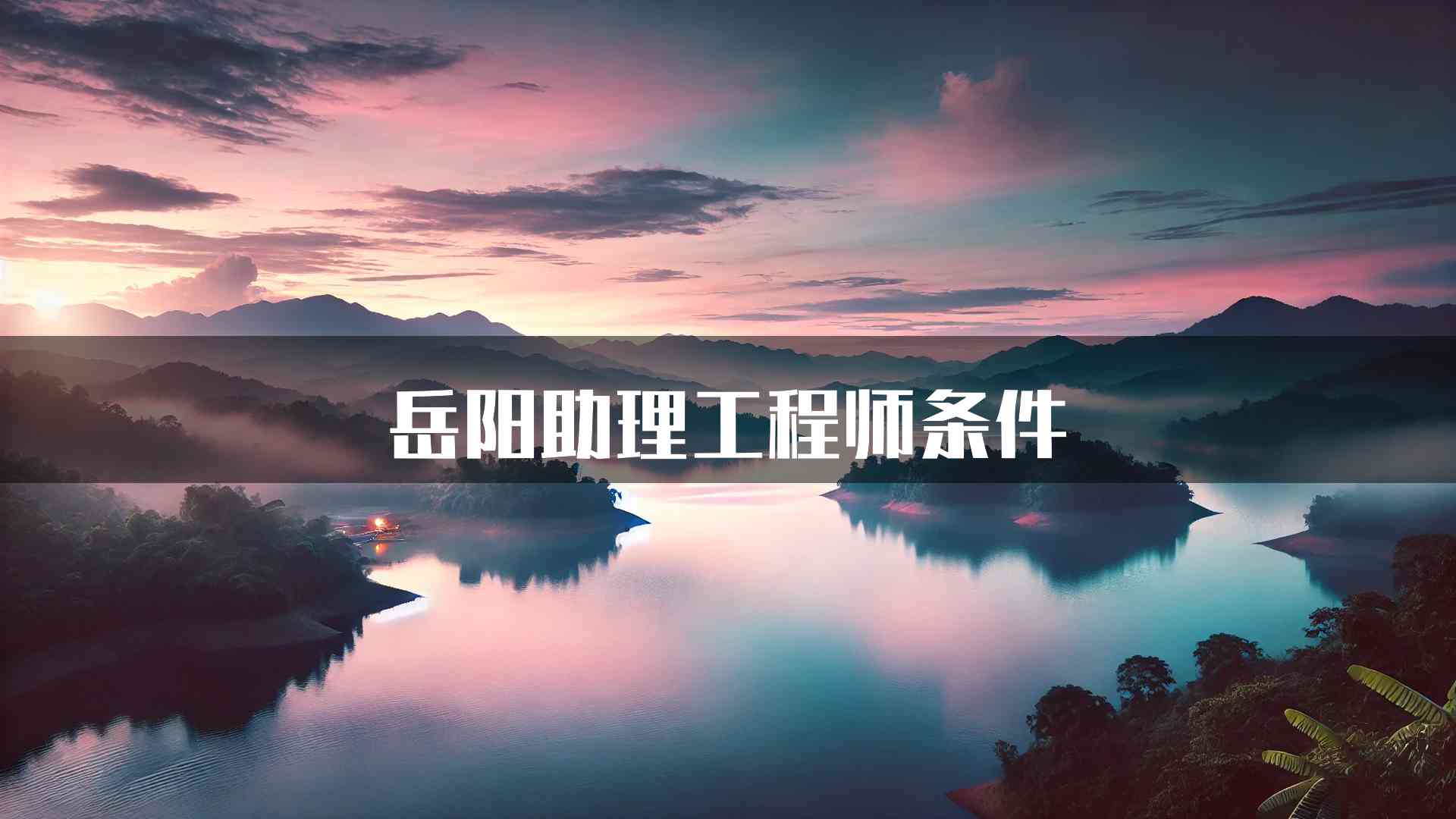 岳阳助理工程师条件